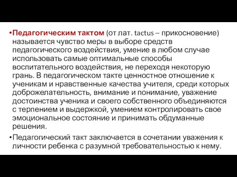 Педагогическим тактом (от лат. tactus – прикосновение) называется чувство меры