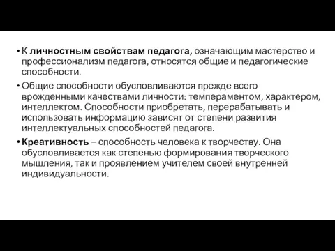 К личностным свойствам педагога, означающим мастерство и профессионализм педагога, относятся