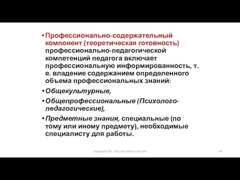 Профессионально-содержательный компонент (теоретическая готовность) профессионально-педагогической компетенций педагога включает профессиональную информированность,