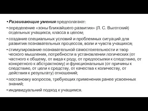 Развивающие умения предполагают: определение «зоны ближайшего развития» (Л. С. Выготский)