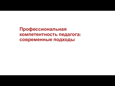 Профессиональная компетентность педагога: современные подходы