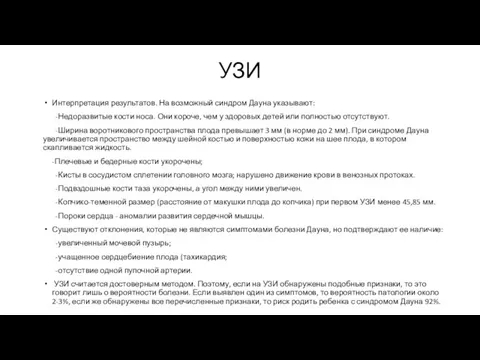 УЗИ Интерпретация результатов. На возможный синдром Дауна указывают: -Недоразвитые кости