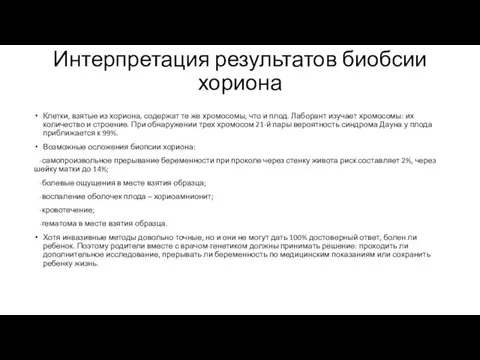 Интерпретация результатов биобсии хориона Клетки, взятые из хориона, содержат те