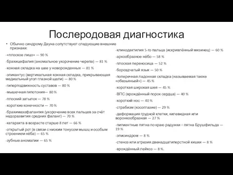 Послеродовая диагностика Обычно синдрому Дауна сопутствуют следующие внешние признаки: -«плоское