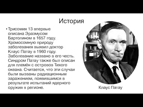 История Трисомия 13 впервые описана Эразмусом Бартолином в 1657 году.