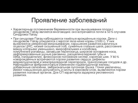 Проявление заболеваний Характерным осложнением беременности при вынашивании плода с синдромом