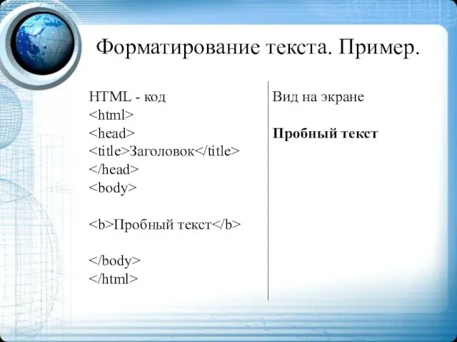 Форматирование текста. Пример. HTML - код Заголовок Пробный текст Вид на экране Пробный текст