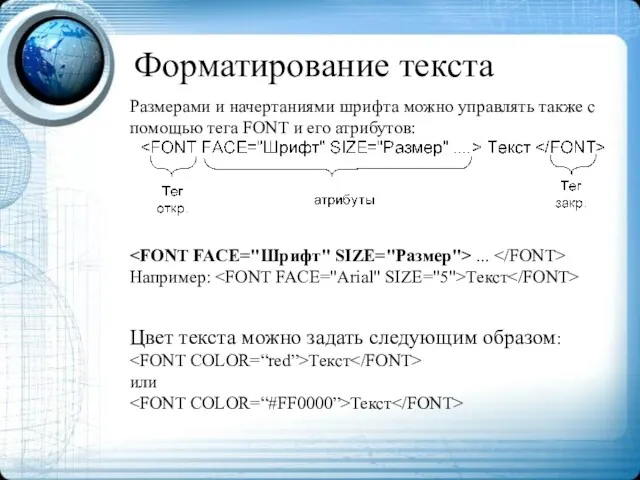 Форматирование текста Размерами и начертаниями шрифта можно управлять также с