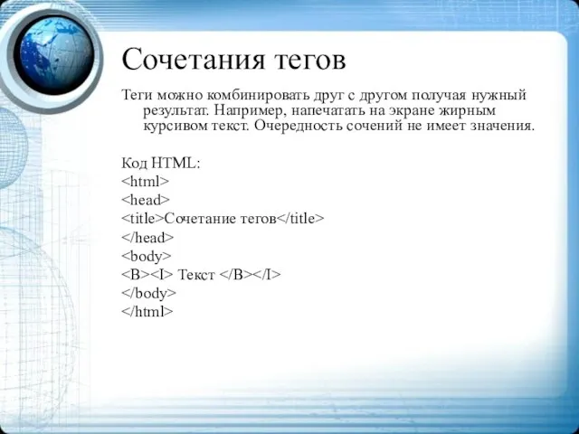 Сочетания тегов Теги можно комбинировать друг с другом получая нужный