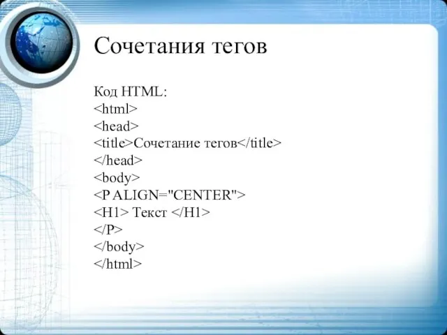 Сочетания тегов Код HTML: Сочетание тегов Текст