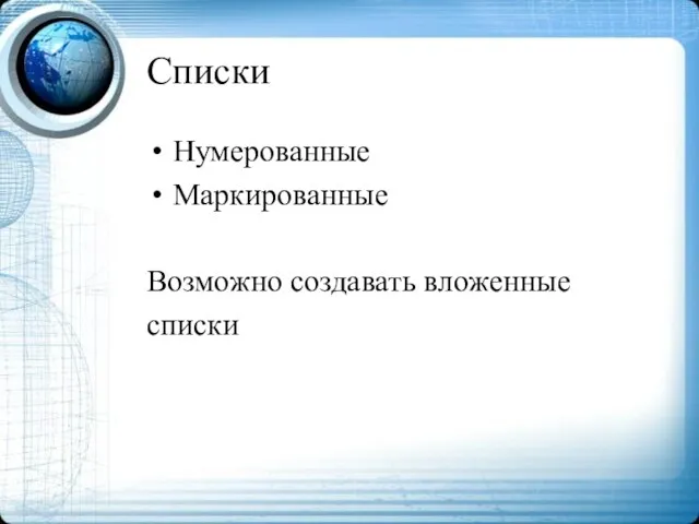 Списки Нумерованные Маркированные Возможно создавать вложенные списки