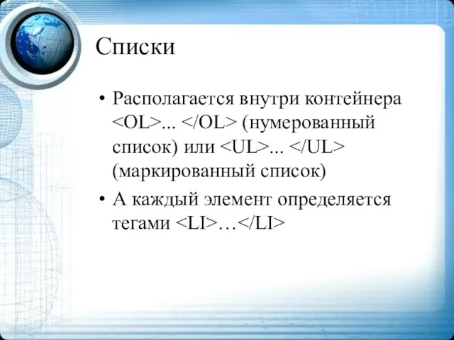 Списки Располагается внутри контейнера ... (нумерованный список) или ... (маркированный