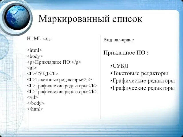 Маркированный список HTML код: Прикладное ПО: СУБД Текстовые редакторы Графические