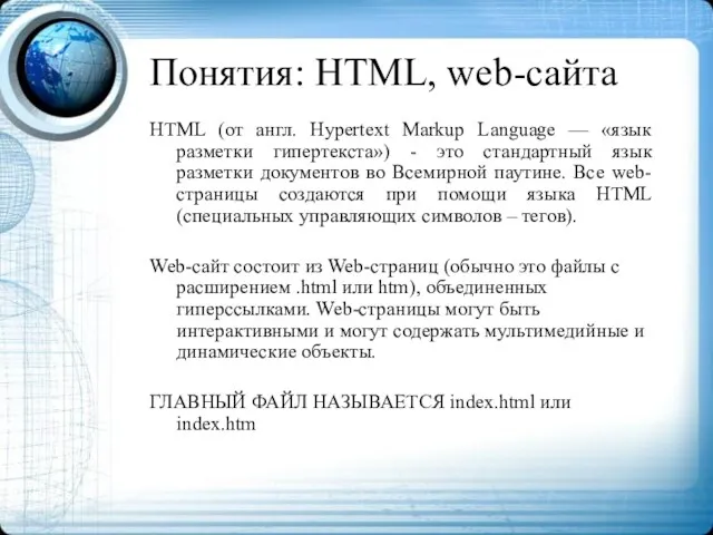 Понятия: HTML, web-сайта HTML (от англ. Hypertext Markup Language —