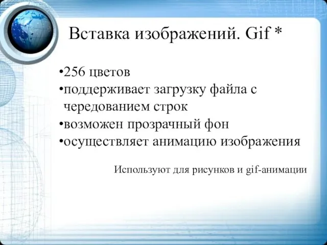 Вставка изображений. Gif * 256 цветов поддерживает загрузку файла с