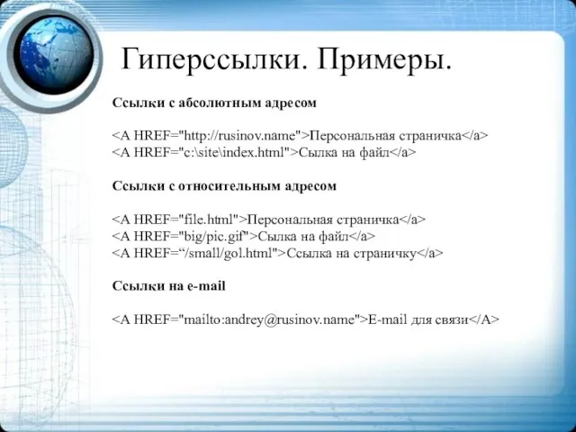 Гиперссылки. Примеры. Ссылки с абсолютным адресом Персональная страничка Сылка на