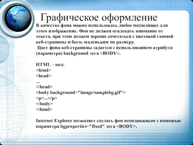 Графическое оформление В качестве фона можно использовать любое подходящее для