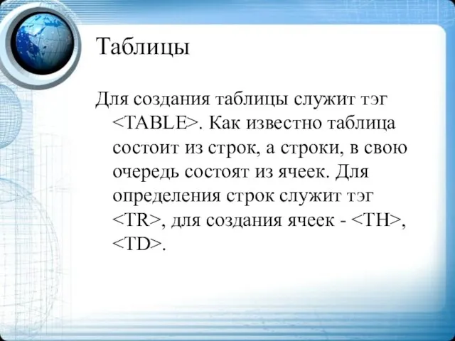 Таблицы Для создания таблицы служит тэг . Как известно таблица