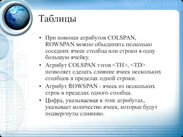 Таблицы При помощи атрибутов COLSPAN, ROWSPAN можно объединять несколько соседних