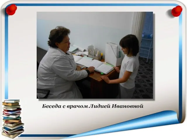 Беседа с врачом Лидией Ивановной