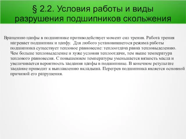 § 2.2. Условия работы и виды разрушения подшипников скольжения Вращению