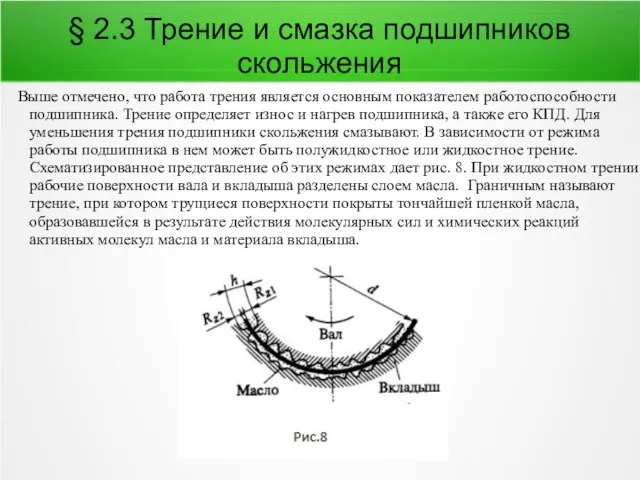 § 2.3 Трение и смазка подшипников скольжения Выше отмечено, что