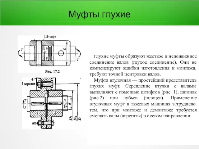 Муфты глухие Глухие муфты образуют жесткое и неподвижное соединение валов