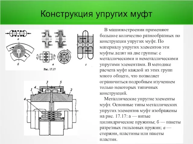 Конструкция упругих муфт В машиностроении применяют большое количество разнообразных по