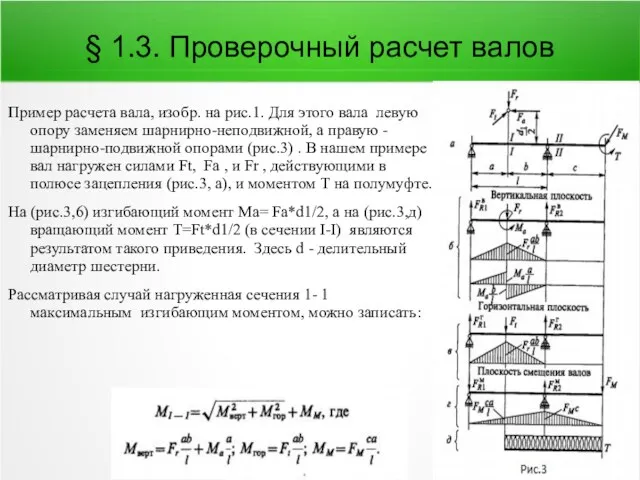 § 1.3. Проверочный расчет валов Пример расчета вала, изобр. на