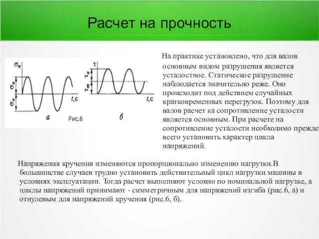 Расчет на прочность Напряжения кручения изменяются пропорционально изменению нагрузки.В большинстве