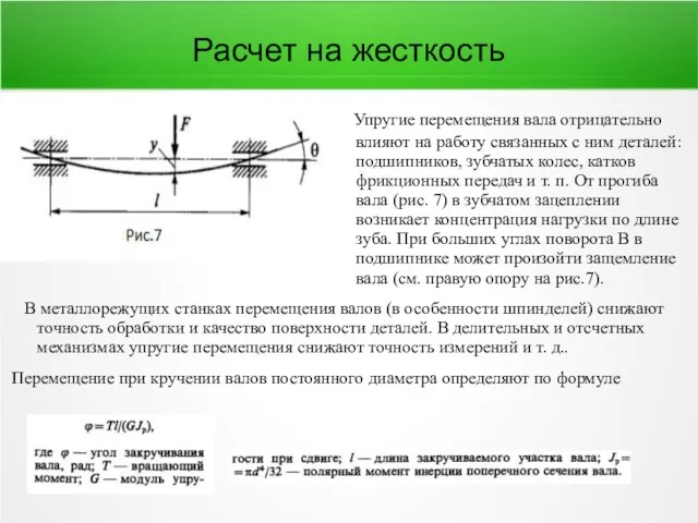 Расчет на жесткость В металлорежущих станках перемещения валов (в особенности