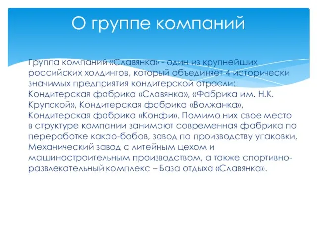 Группа компаний «Славянка» - один из крупнейших российских холдингов, который