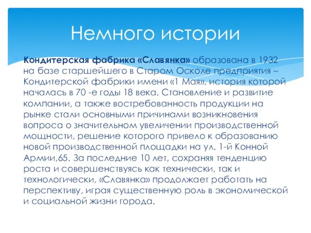 Кондитерская фабрика «Славянка» образована в 1932 на базе старшейшего в