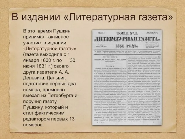 В издании «Литературная газета» В это время Пушкин принимал активное участие в издании