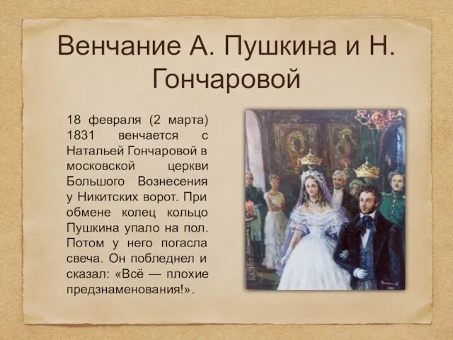 Венчание А. Пушкина и Н. Гончаровой 18 февраля (2 марта) 1831 венчается с