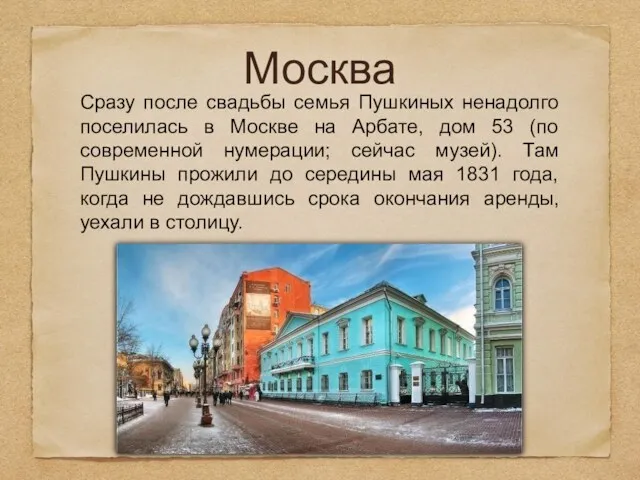 Москва Сразу после свадьбы семья Пушкиных ненадолго поселилась в Москве на Арбате, дом