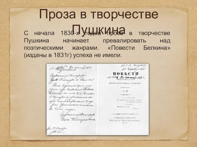 Проза в творчестве Пушкина С начала 1830-х годов проза в творчестве Пушкина начинает