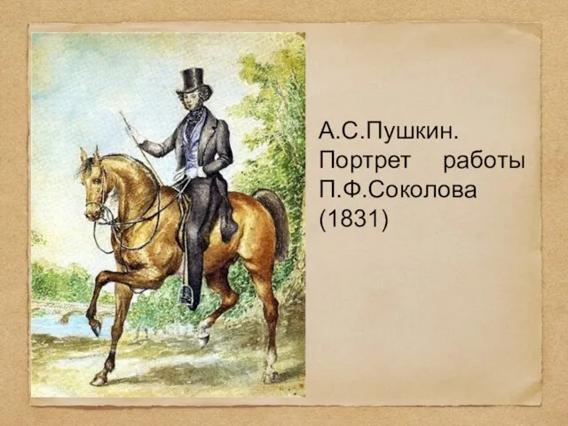 А.С.Пушкин. Портрет работы П.Ф.Соколова (1831)