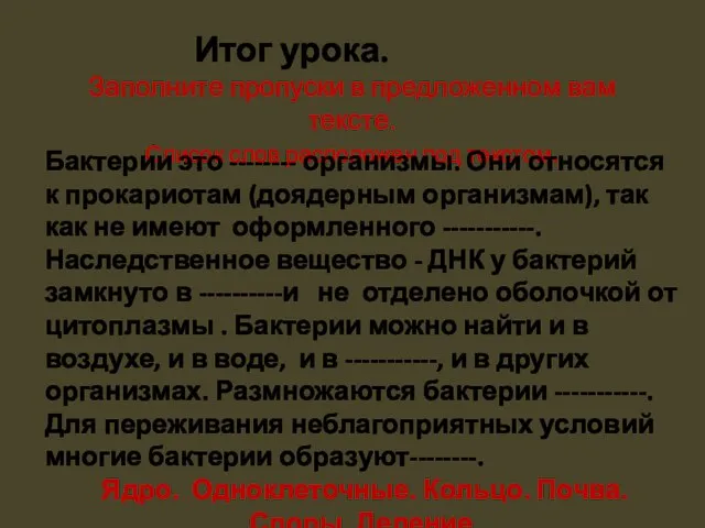 Итог урока. Заполните пропуски в предложенном вам тексте. Список слов