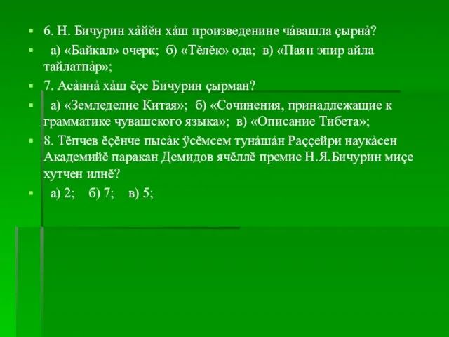 6. Н. Бичурин хảйĕн хảш произведенине чảвашла çырнả? а) «Байкал»