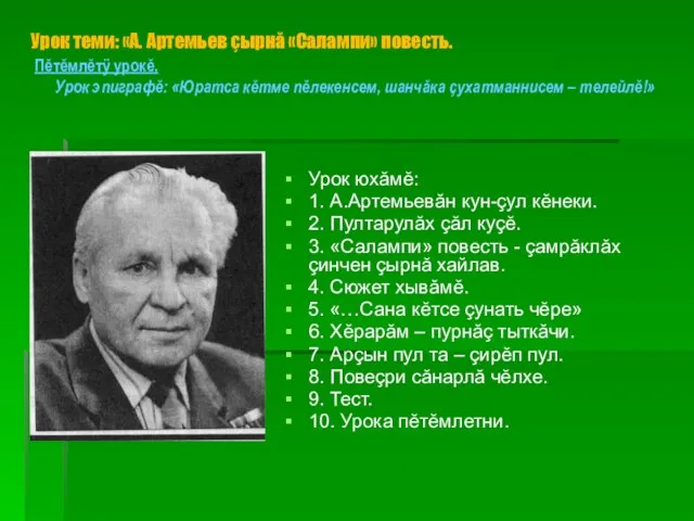 Урок теми: «А. Артемьев çырнă «Салампи» повесть. Пĕтĕмлĕтÿ урокĕ. Урок