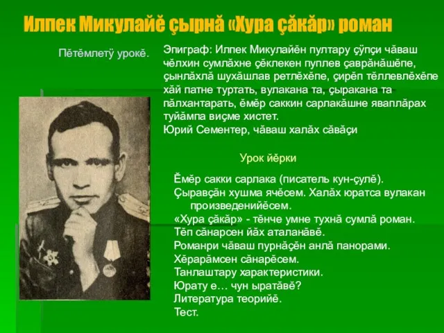 Илпек Микулайĕ çырнă «Хура çăкăр» роман Пĕтĕмлетÿ урокĕ. Эпиграф: Илпек