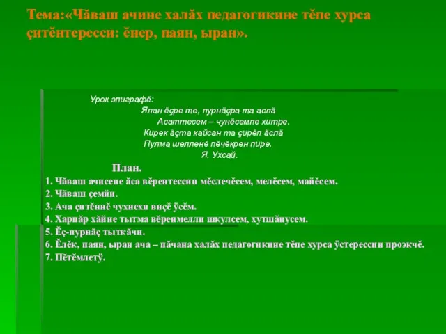 Тема:«Чăваш ачине халăх педагогикине тĕпе хурса çитĕнтересси: ĕнер, паян, ыран».