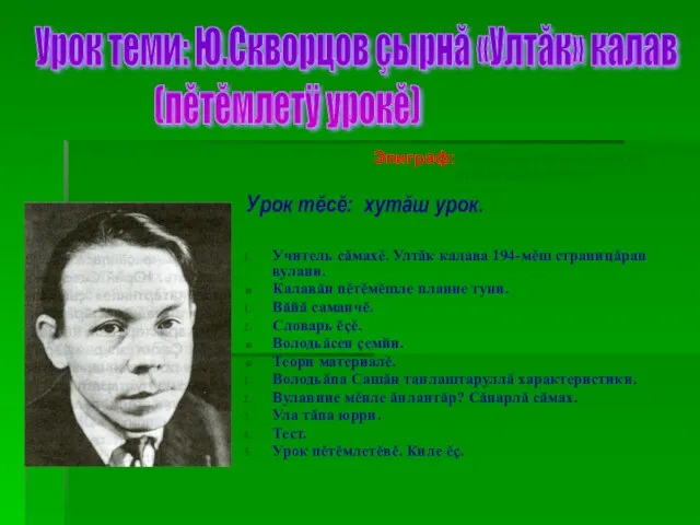 Урок тĕсĕ: хутăш урок. Учитель сăмахĕ. Ултăк калава 194-мĕш страницăран