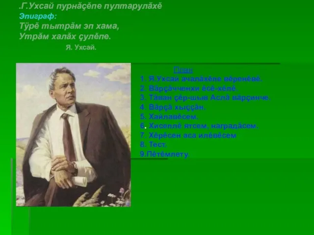 Урок теми: .Г.Ухсай пурнăçěпе пултарулăхě Эпиграф: Тÿрě тытрăм эп хама,