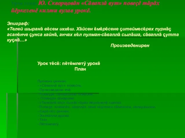 Урок теми: Ю. Скворцовăн «Сăваплă вут» повеçĕ тăрăх йĕркеленĕ килти