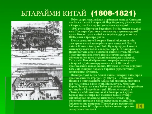 ЫТАРАЙМИ КИТАЙ (1808-1821) Тобольскри «ссылкăра» пурăнакан монаха Синодри пысăк та