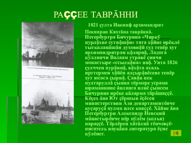 РАÇÇЕЕ ТАВРĂННИ 1821 çулта Иакинф архимандрит Пекинран Кяхтăна таврăннă. Петербургра