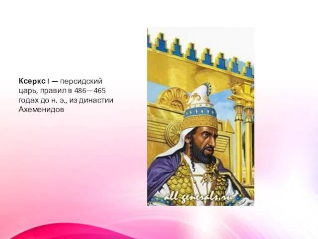 Ксеркс I — персидский царь, правил в 486—465 годах до н. э., из династии Ахеменидов