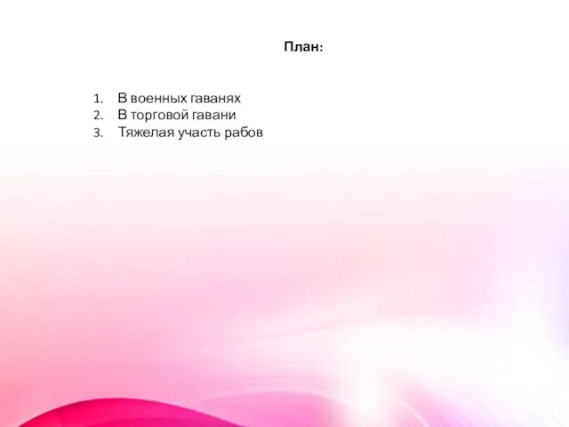 План: В военных гаванях В торговой гавани Тяжелая участь рабов